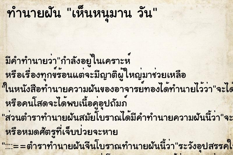 ทำนายฝัน เห็นหนุมาน วัน ตำราโบราณ แม่นที่สุดในโลก